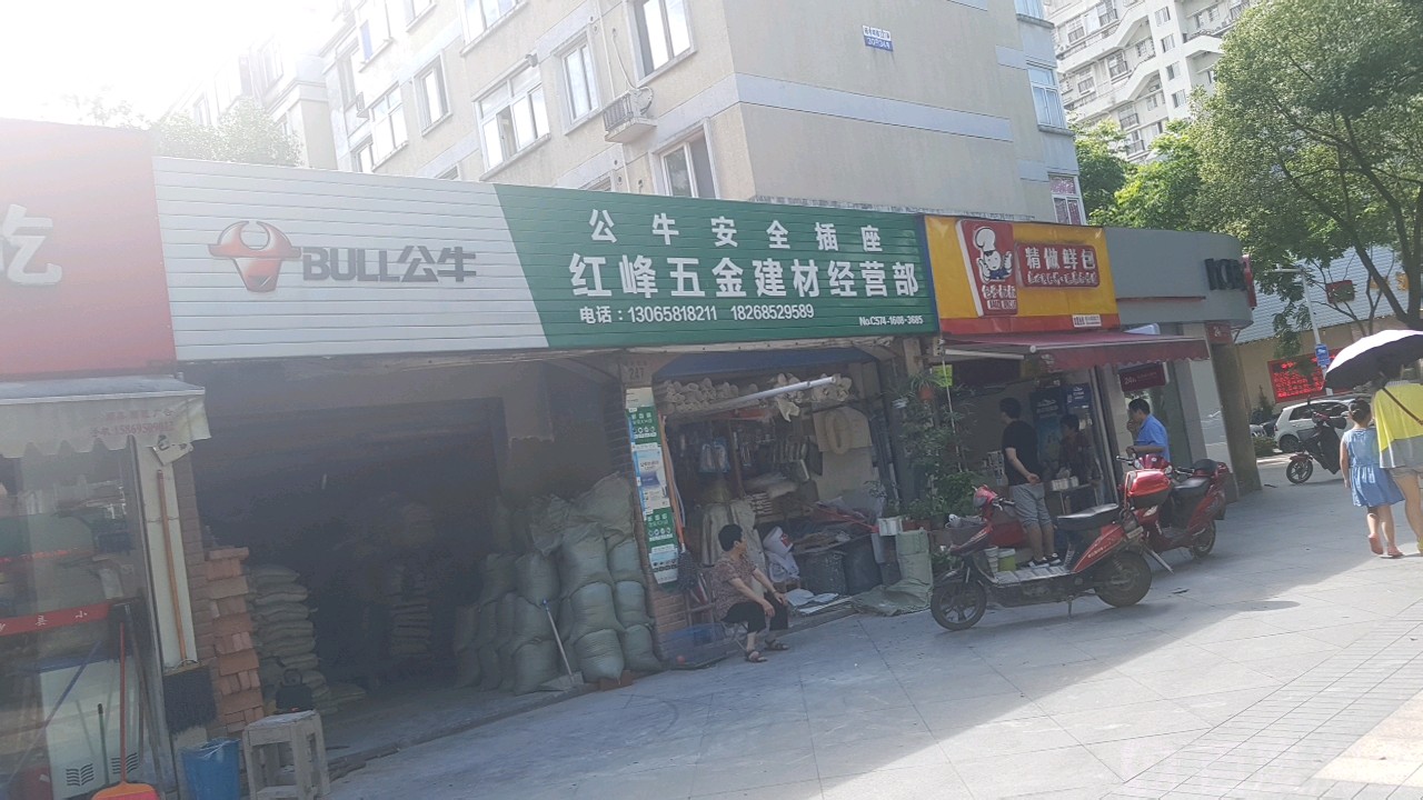 红峰五金建材经营部