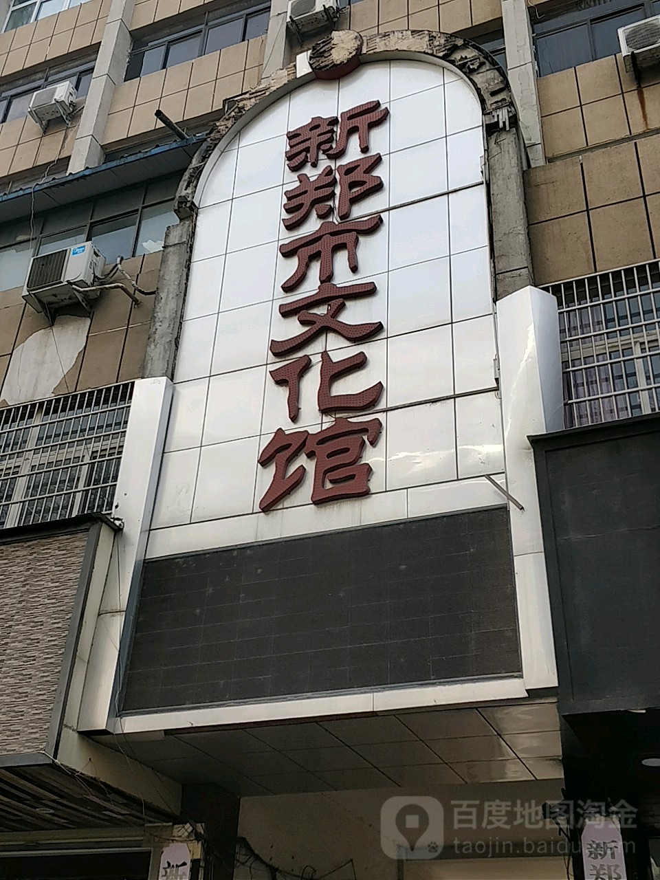 新郑市文化馆