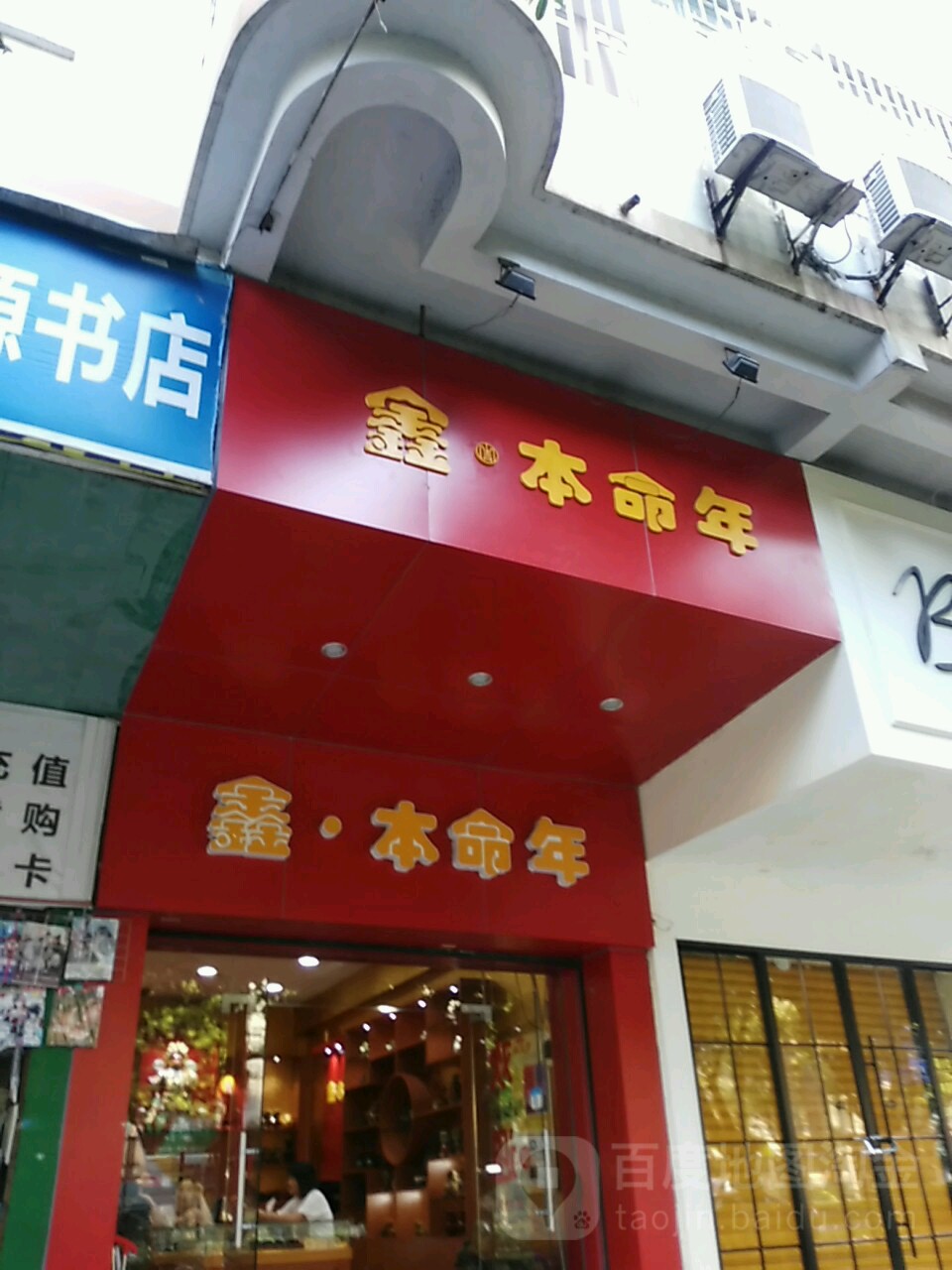 鑫本命年(桂林店)