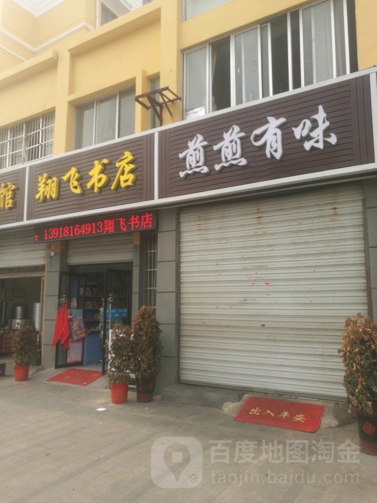 翔废书店