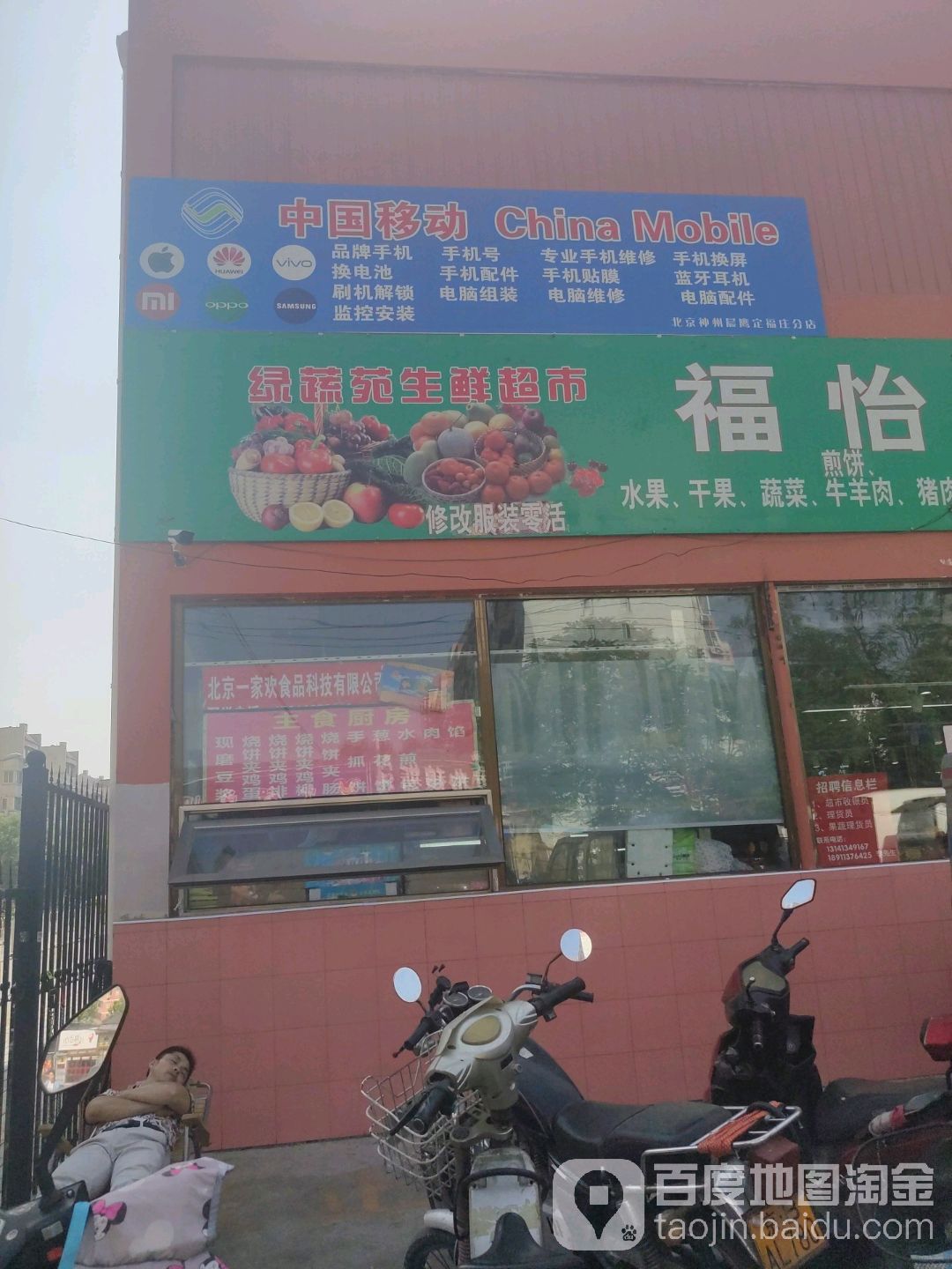 福怡苑便民生鲜超市