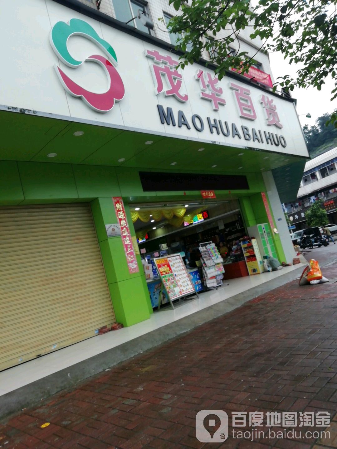 茂华百货(周屋店)