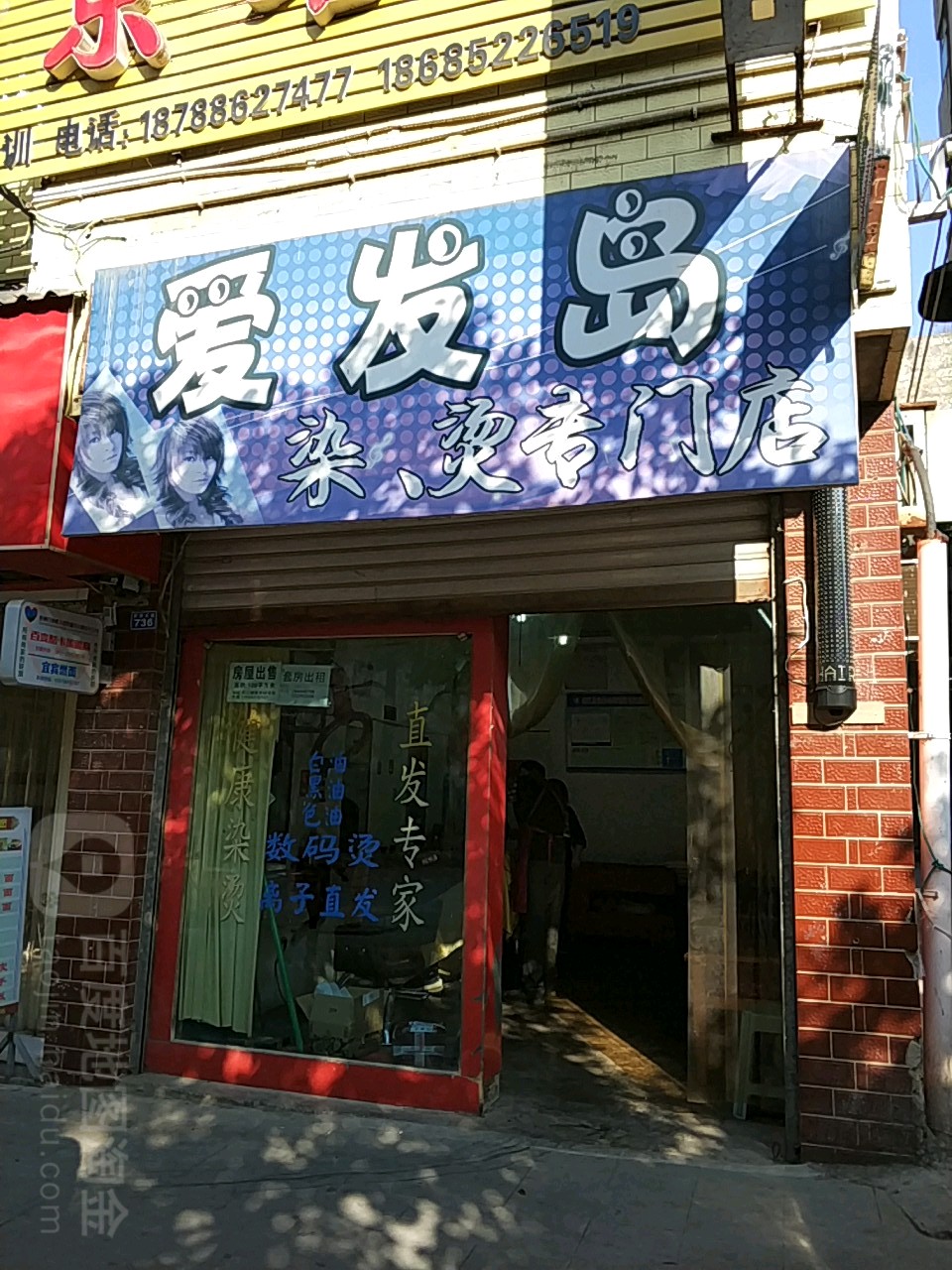 爱发岛染烫专卖店