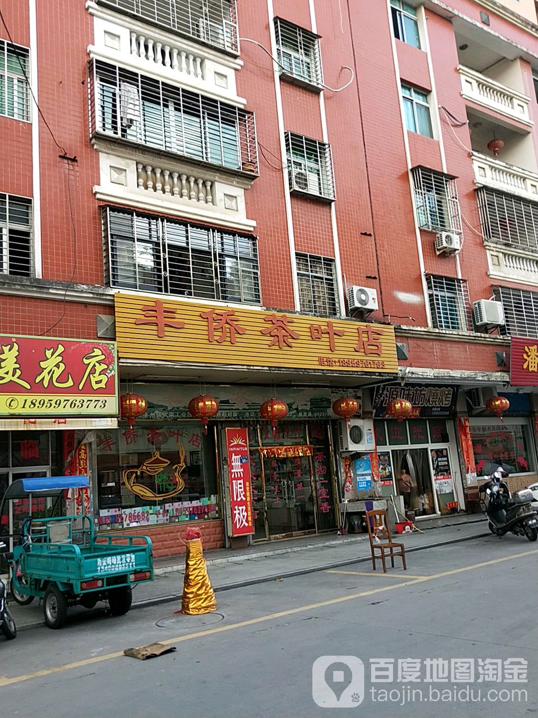丰侨茶叶店