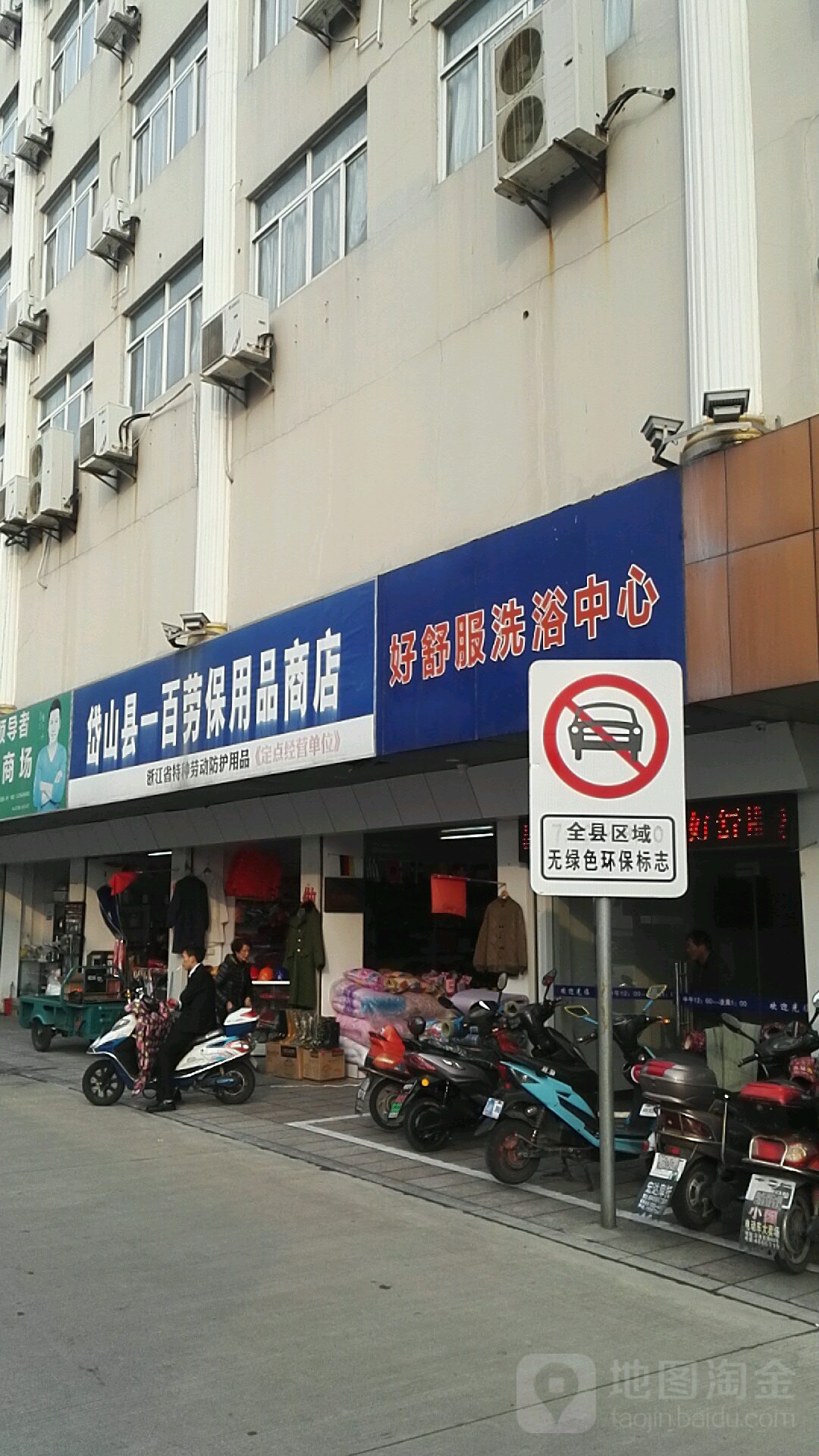 好舒服洗浴中心