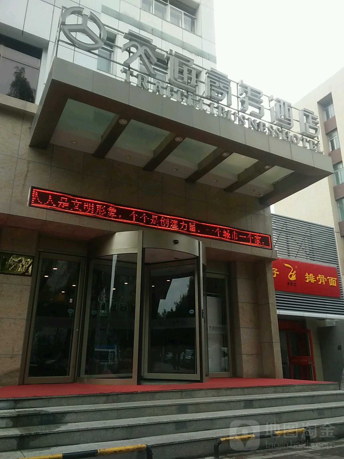 交通商务酒店(西宁五四西路店)