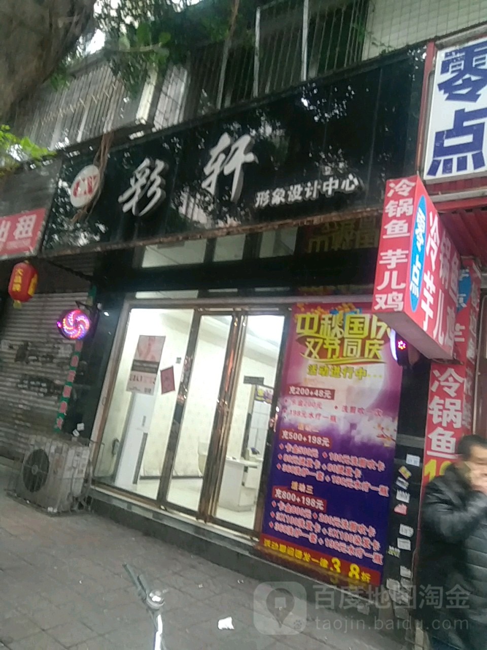 彩轩兮形象设纪中心(仁寿店)