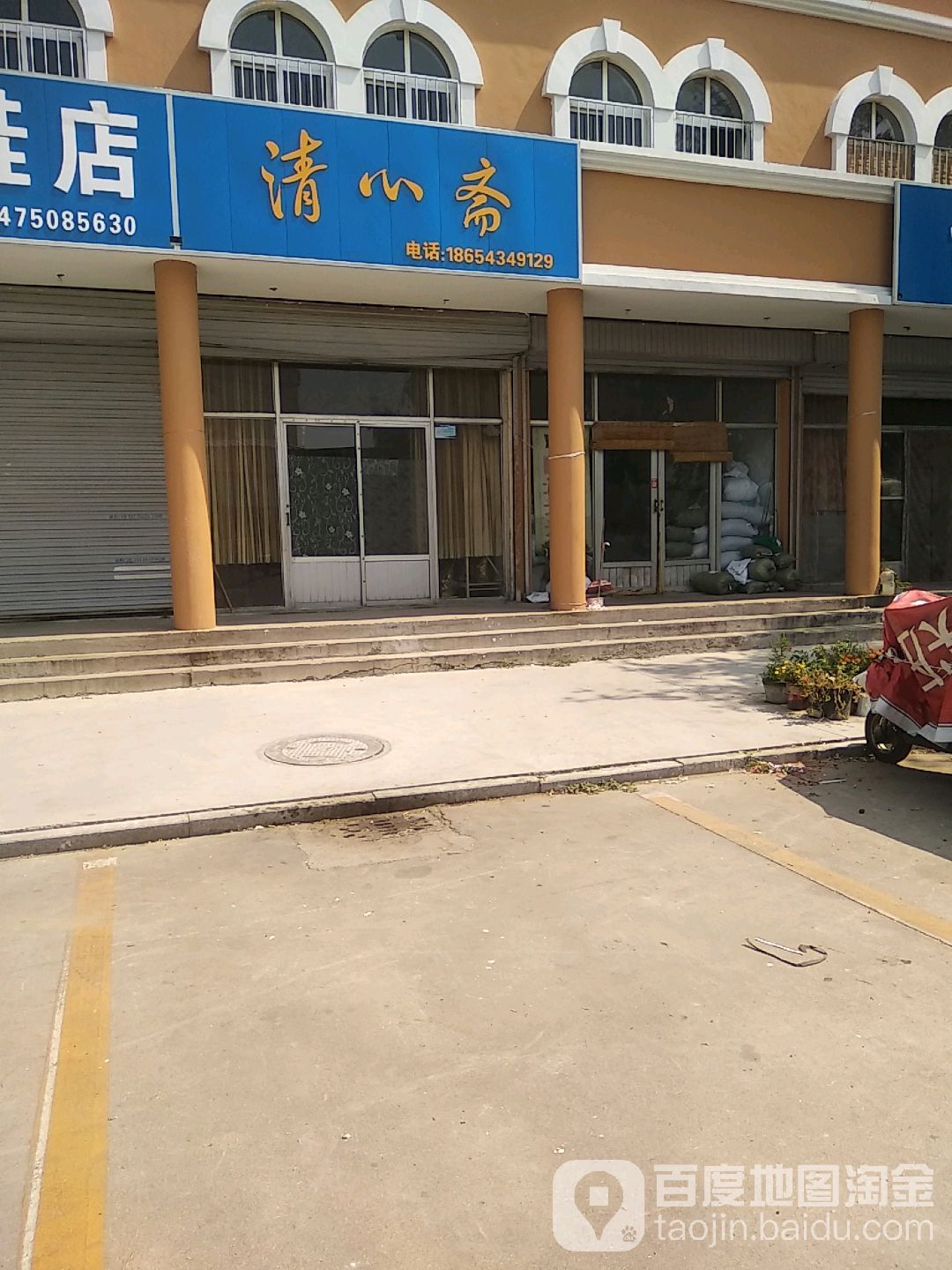 清心斋(渤海四路店)
