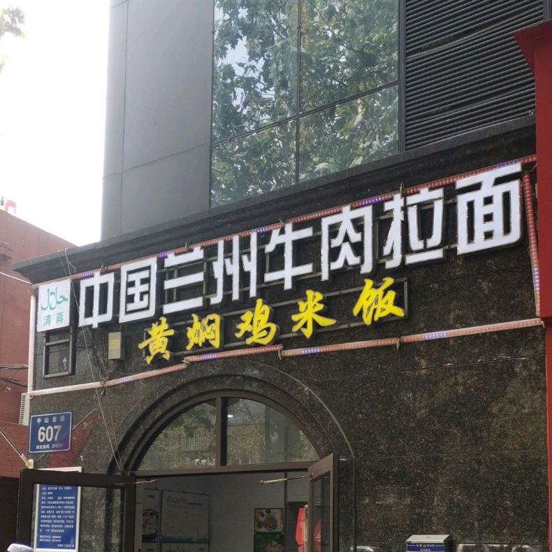 清真中国兰州牛肉拉面