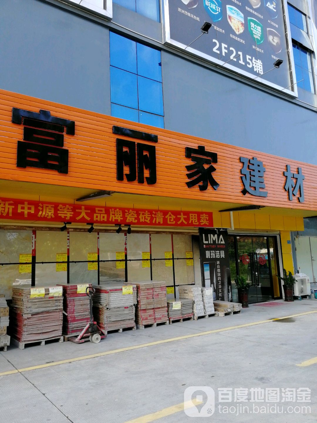 富丽家建材瓷砖卫浴(同晋建材中心店)