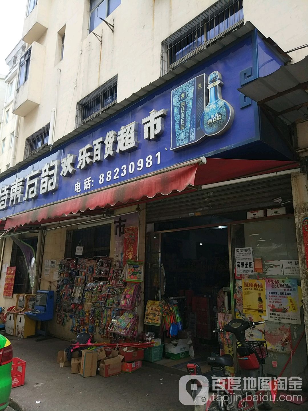 欢乐佳百货超市(楞上花园店)