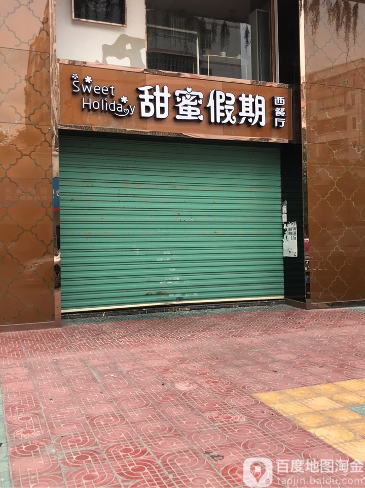 甜蜜假期西餐厅(宝庭园店)