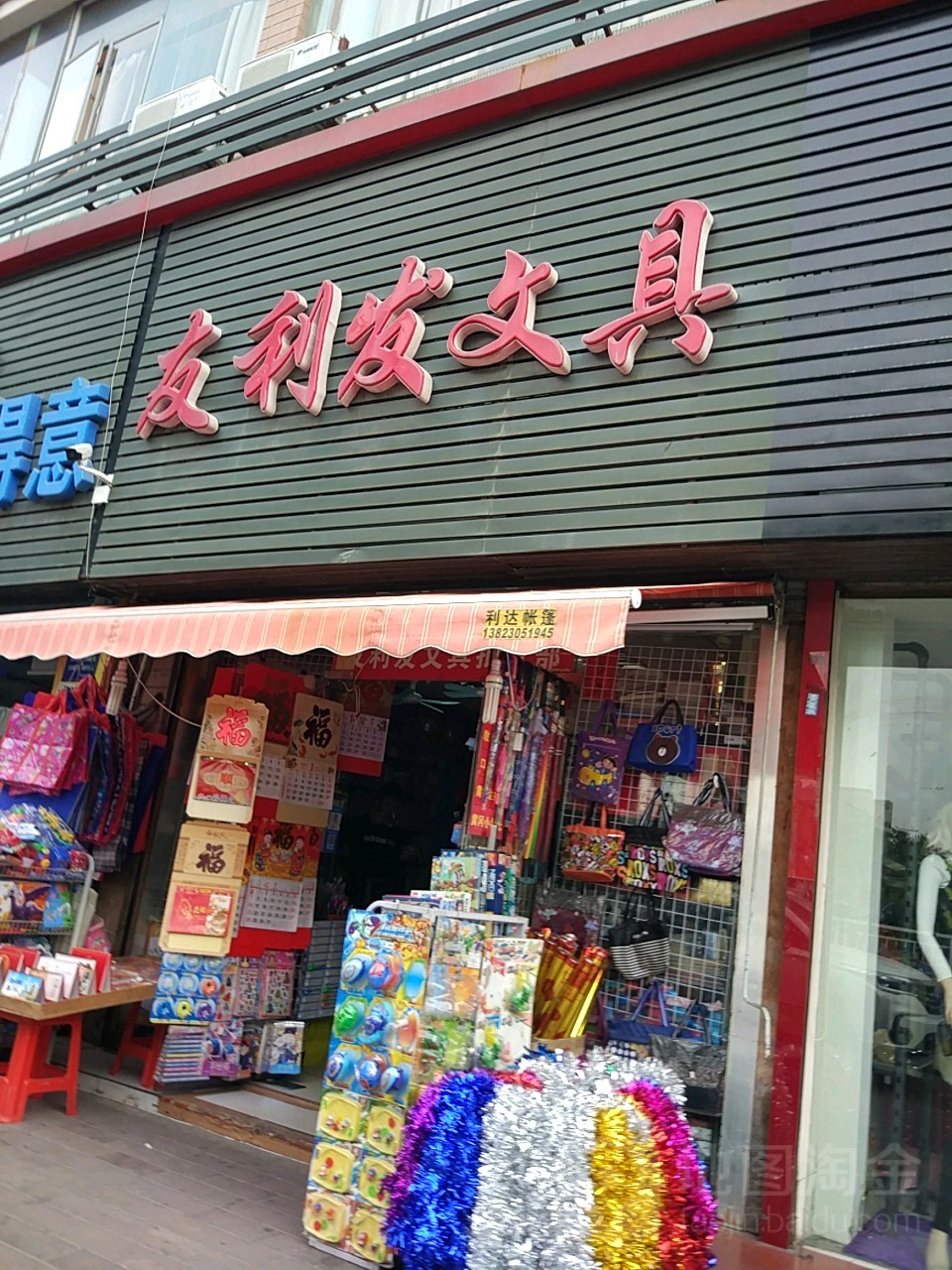 友利发文具