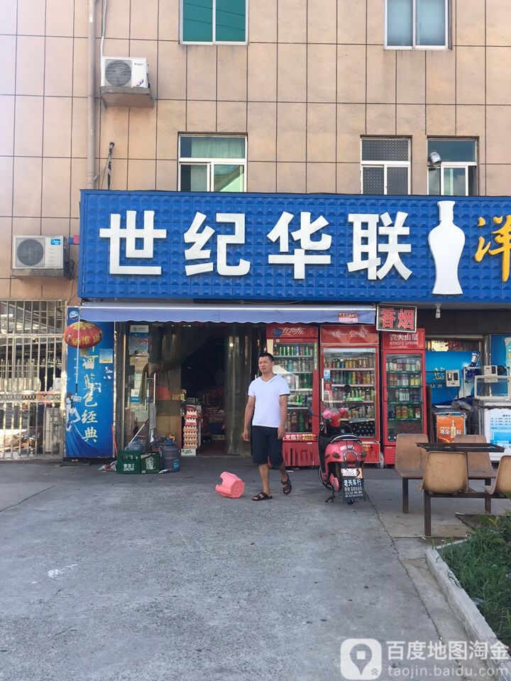 世纪联联(小伍蔬菜水果店)