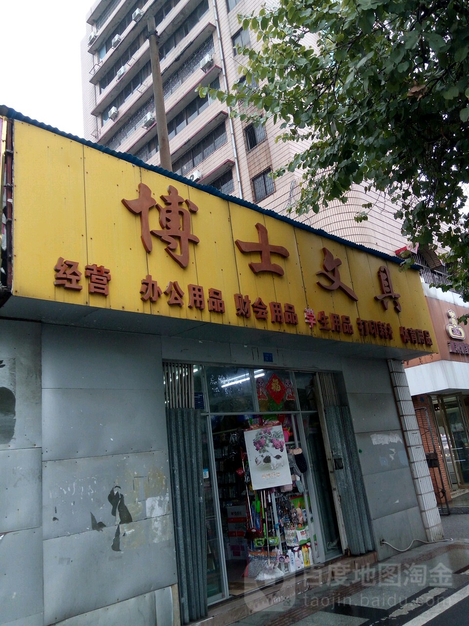 博士文具(三中路店)