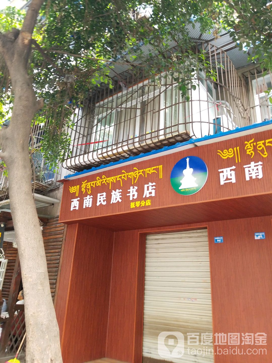 西南名族书店(抚琴分店)