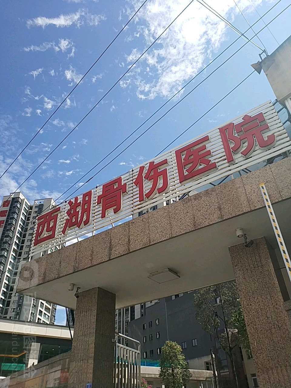 崇州西湖骨伤专科医院