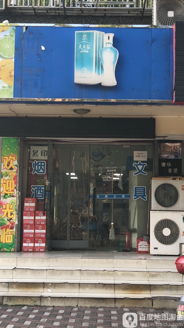 烟酒文具店