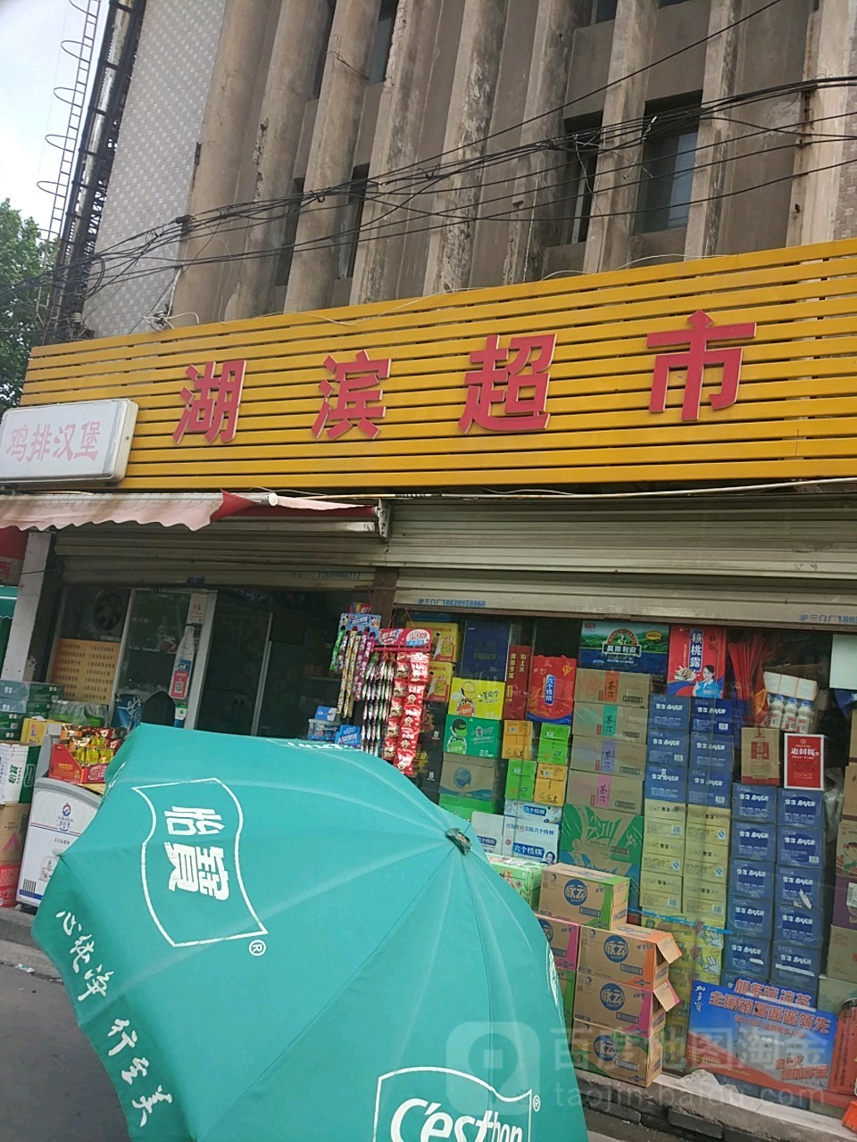 湖滨超市(西大街店)