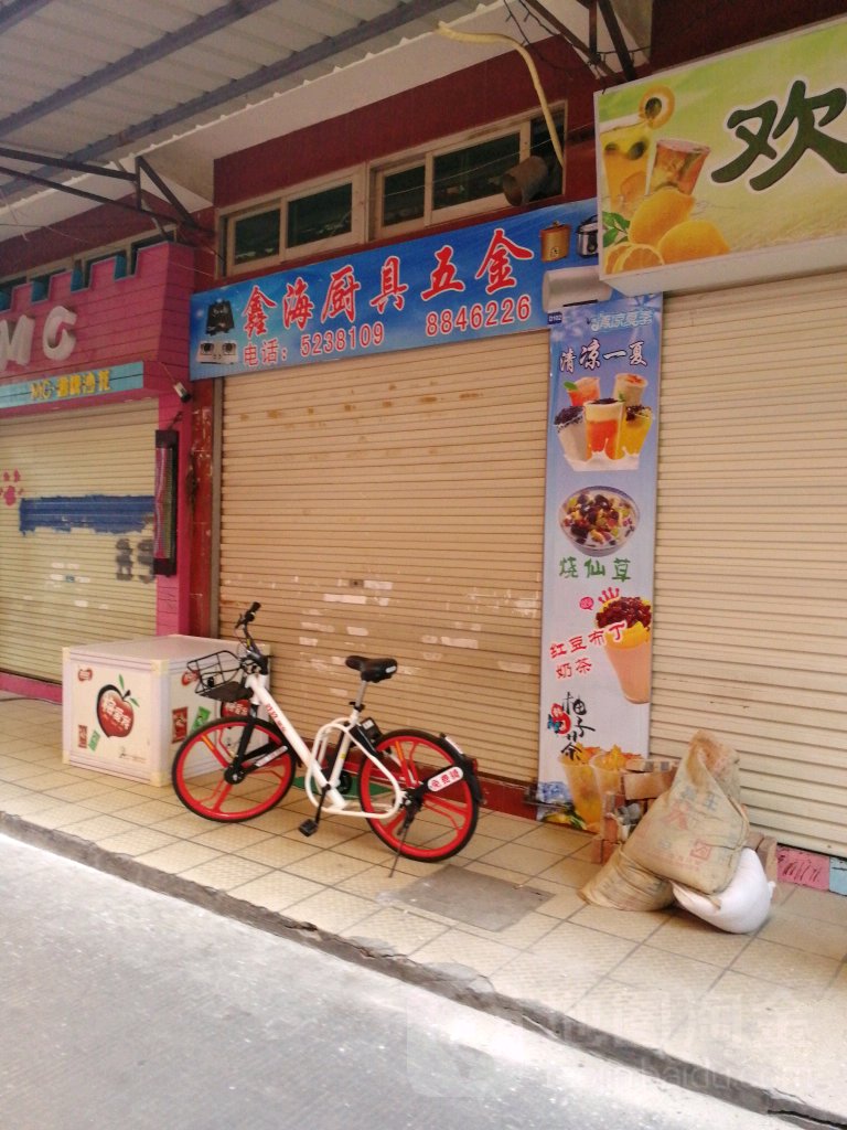 鑫海厨具五金