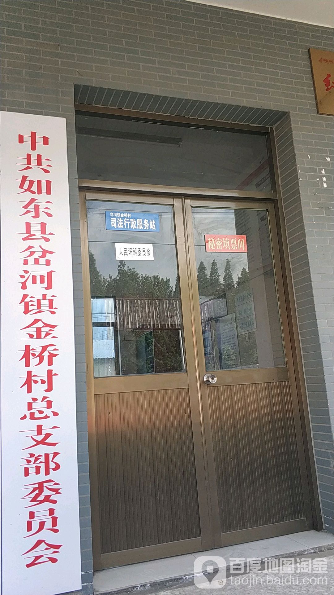 中共金桥村支部委员会