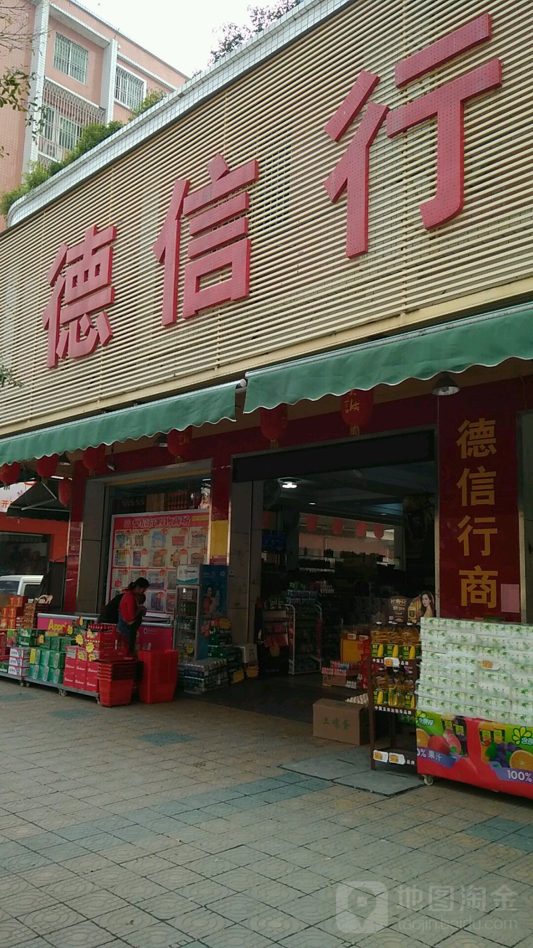 德顺行百货自选店