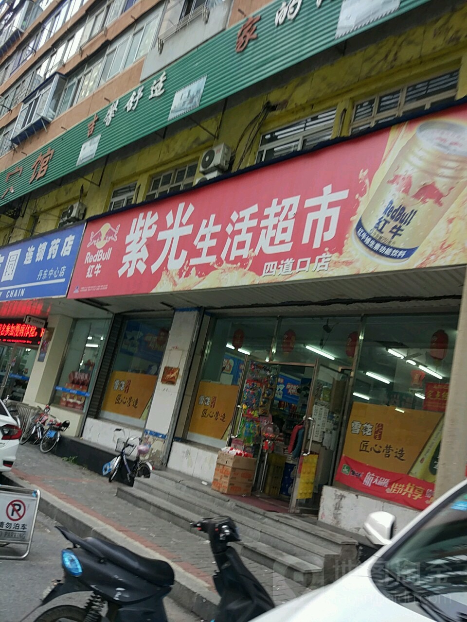 紫光生鲜超市(四道口店)