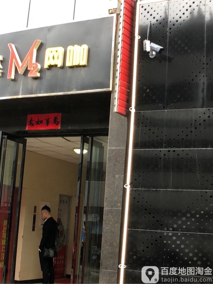 M2电竞管(永和·新领地店)