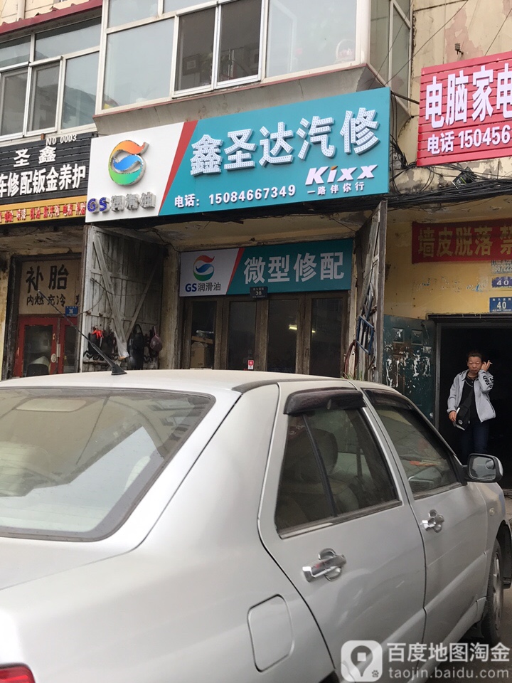 鑫圣达汽修
