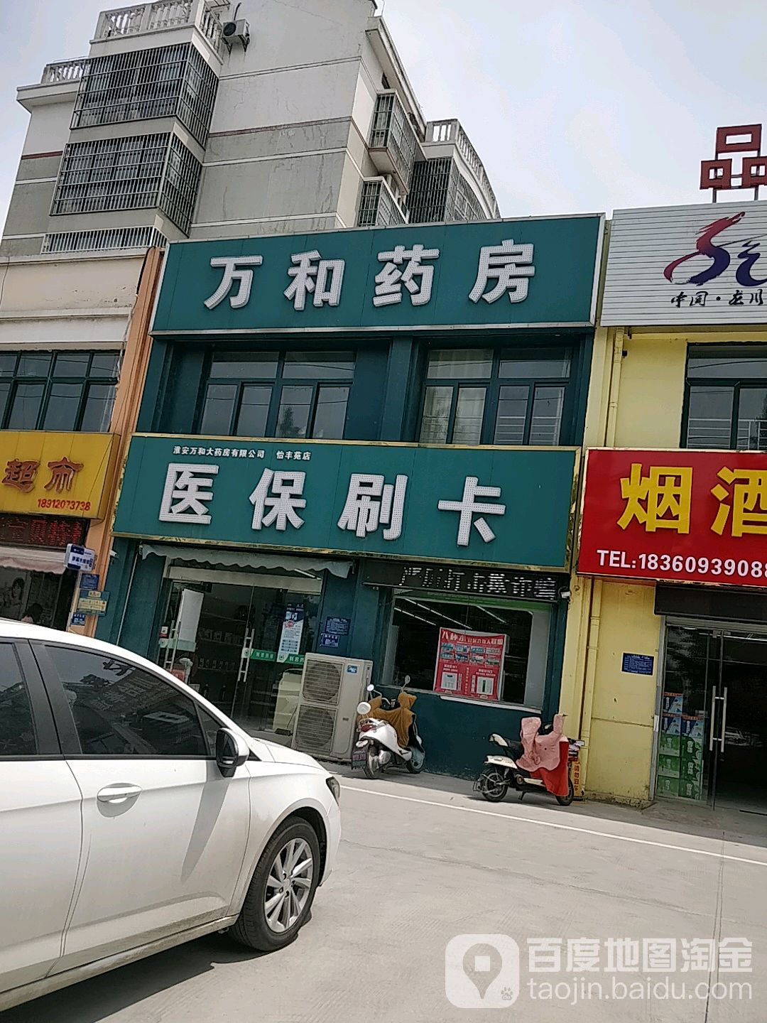 淮安万和大药房有限公司(怡丰苑店)