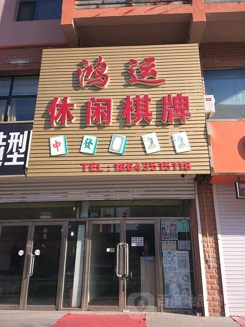 鸿运休闲棋牌牌(新风路店)