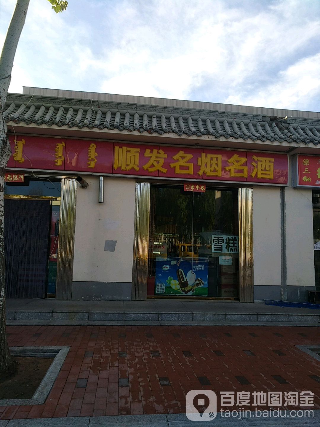 顺发烟酒图片