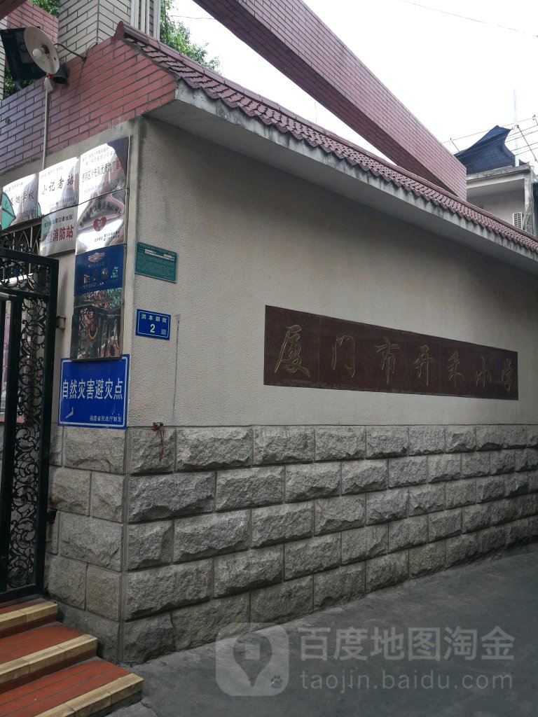 厦门市开禾小学