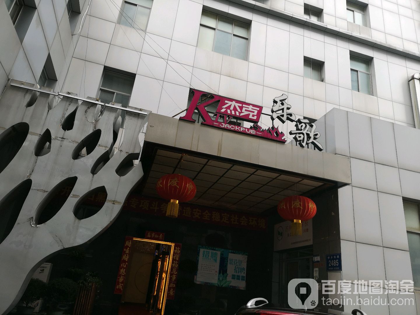 杰克乐歌(明珠大厦店)