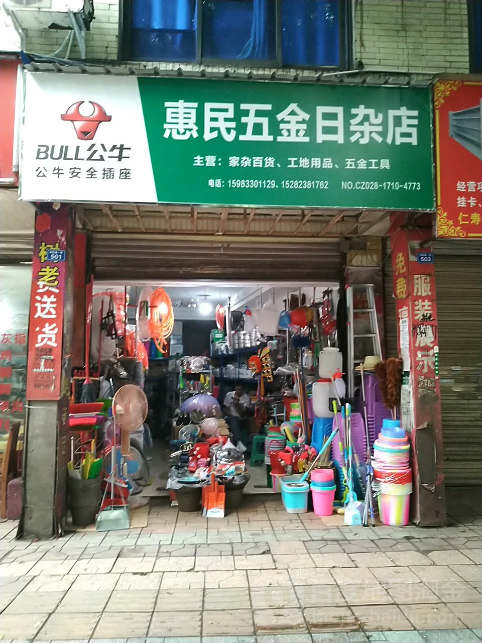 惠民五金日杂店