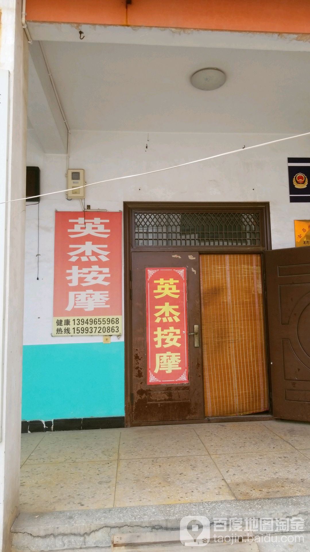 英杰按摩店