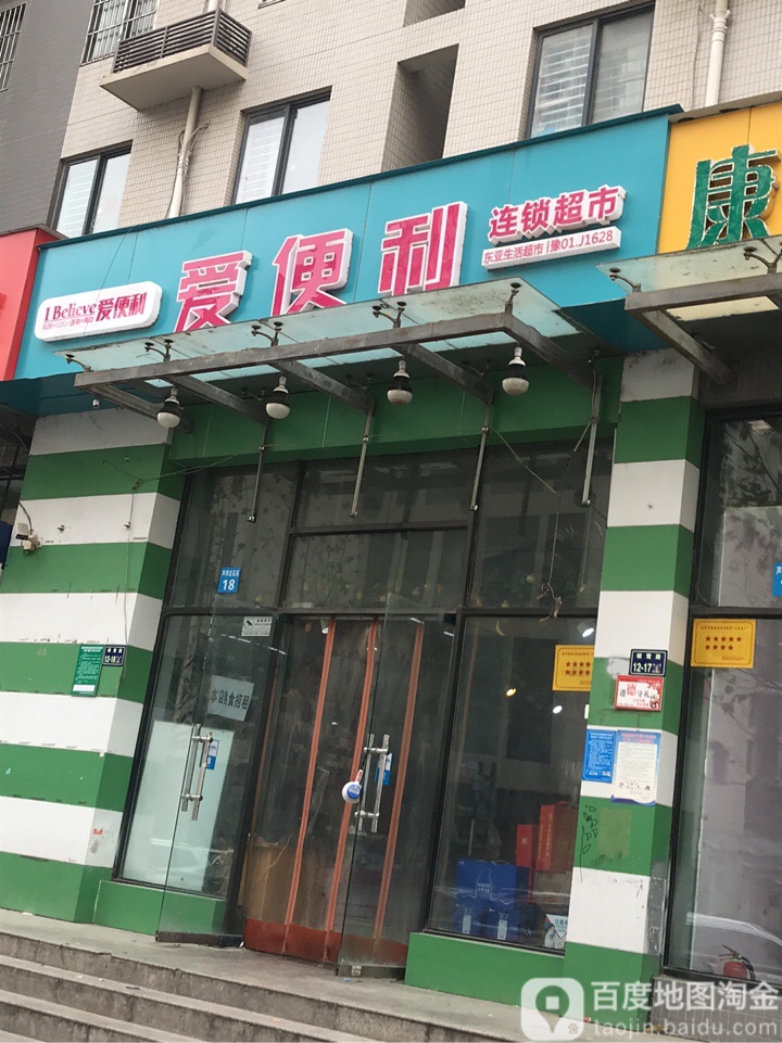 爱便利连锁超市(芦邢庄二店)