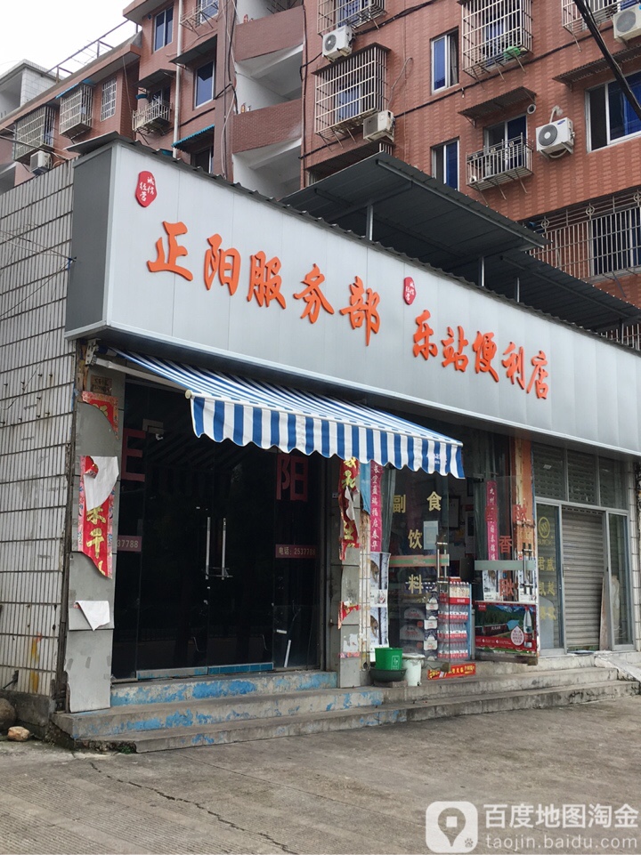 乐站便利店