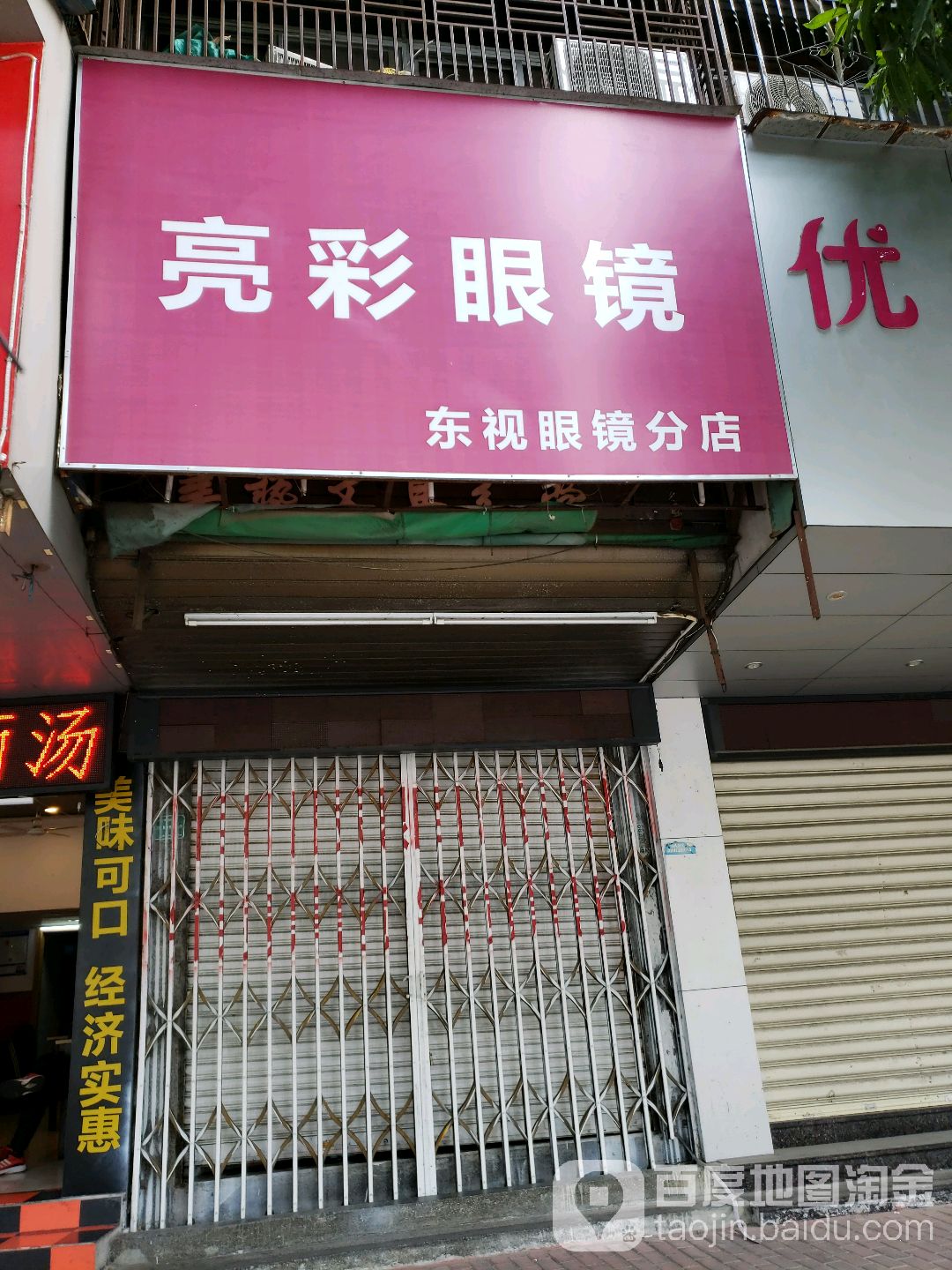 亮彩眼(汕樟路店)