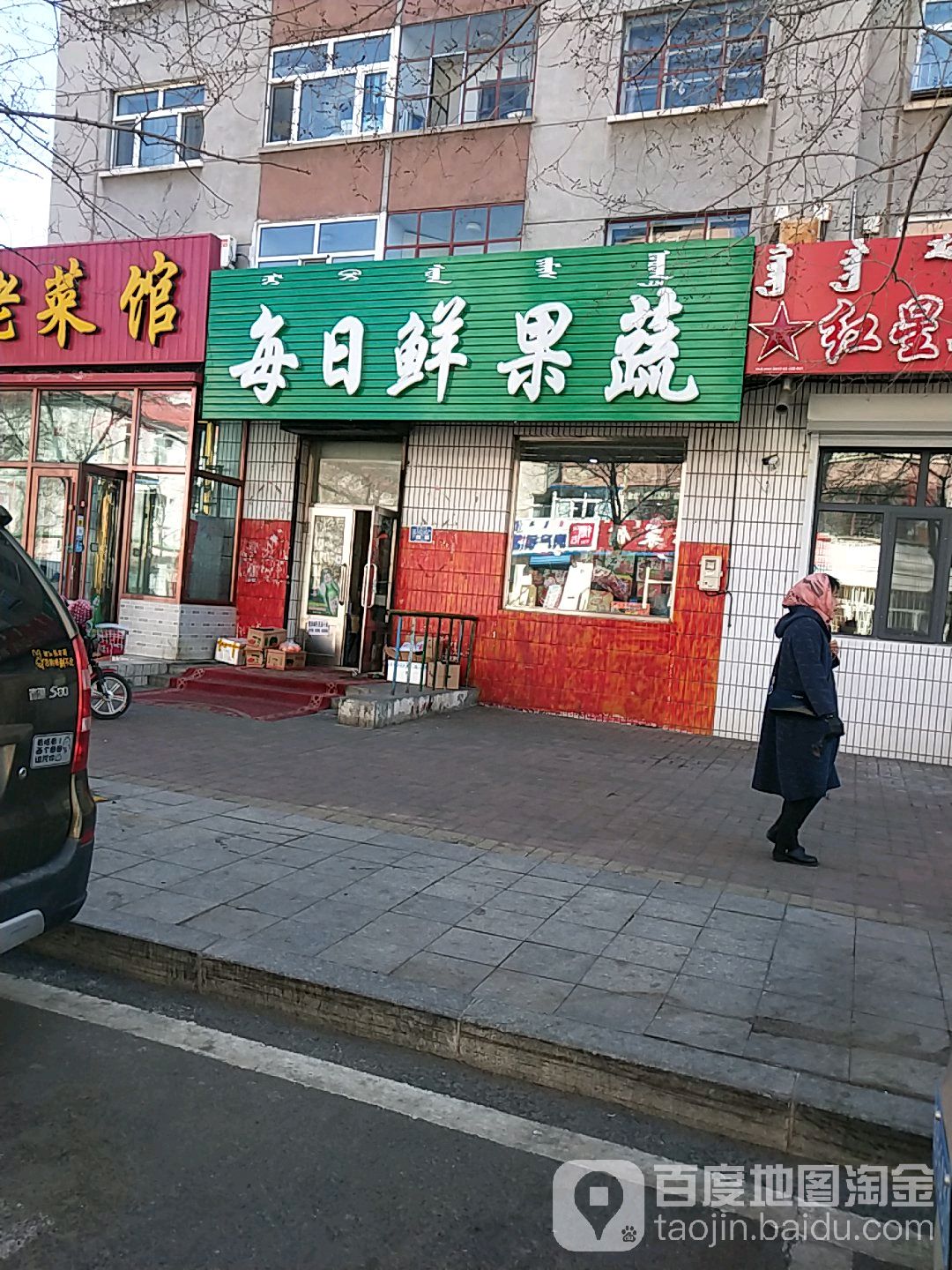 每日鲜果蔬(新春街店)