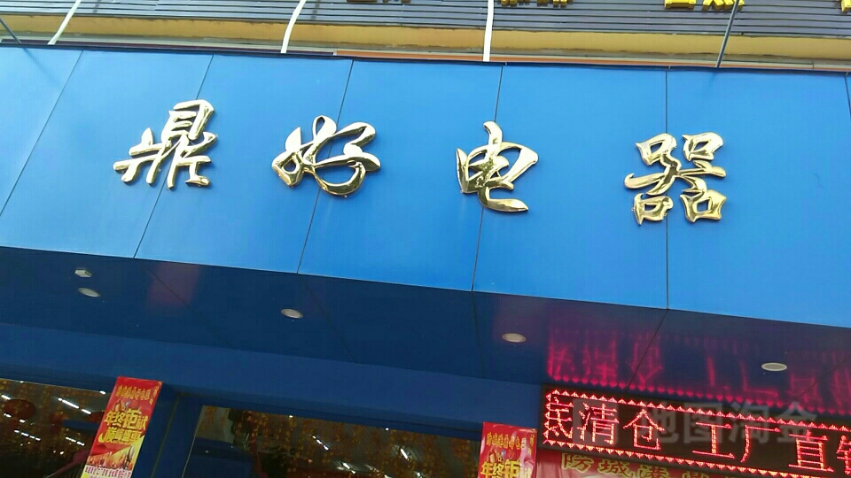 鼎好电器(兴港大道店)