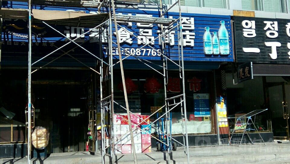 迎鑫食品商店