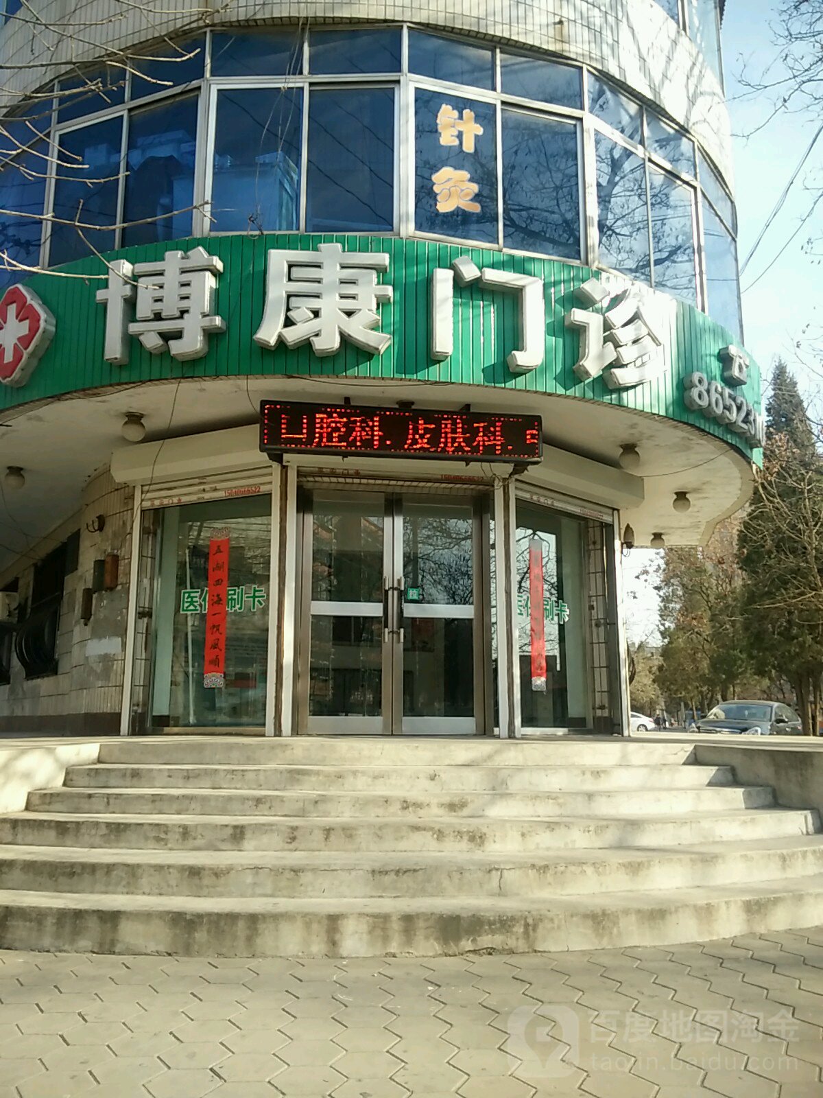 博康门诊(民主街)