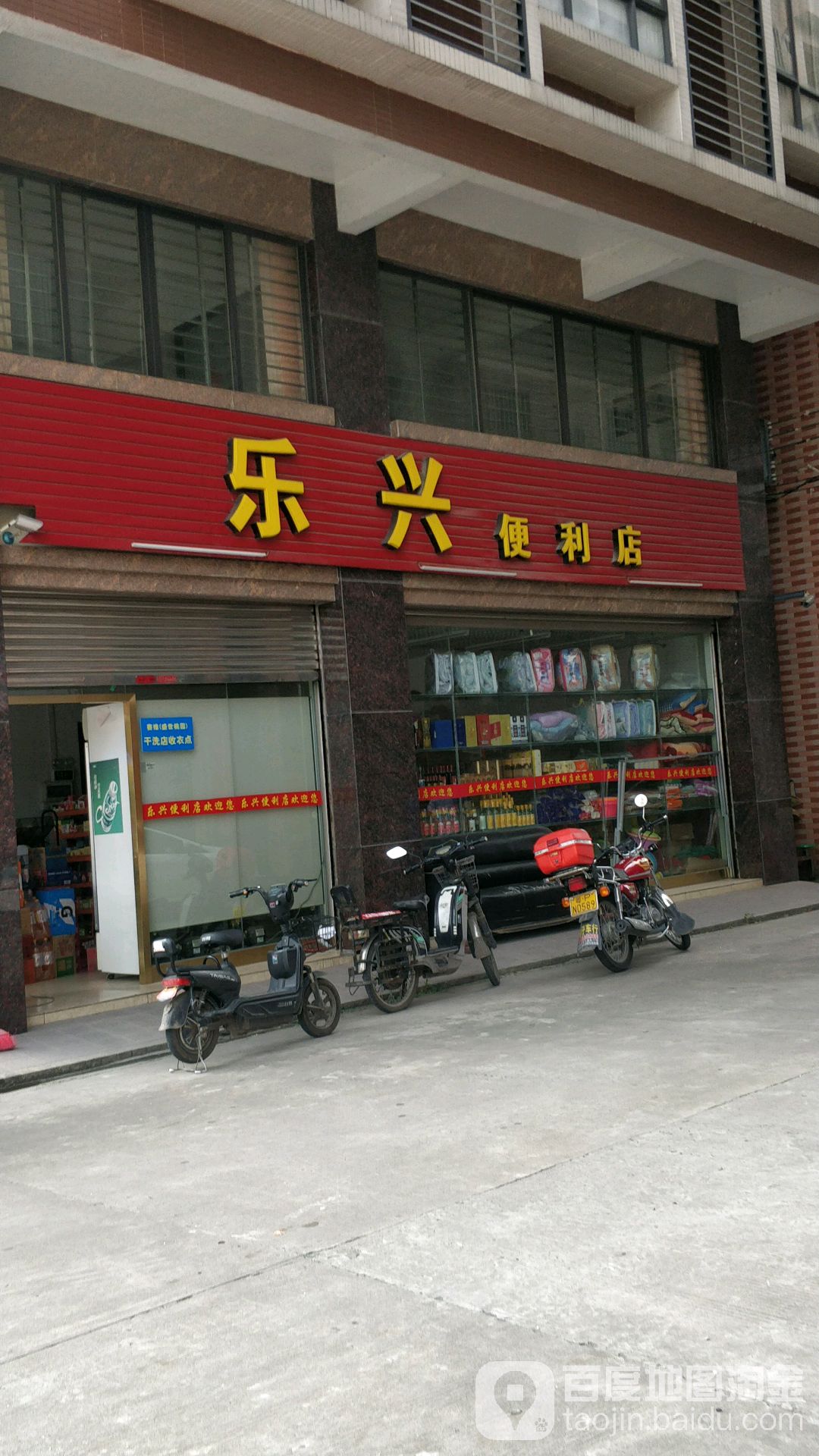 乐行便利店