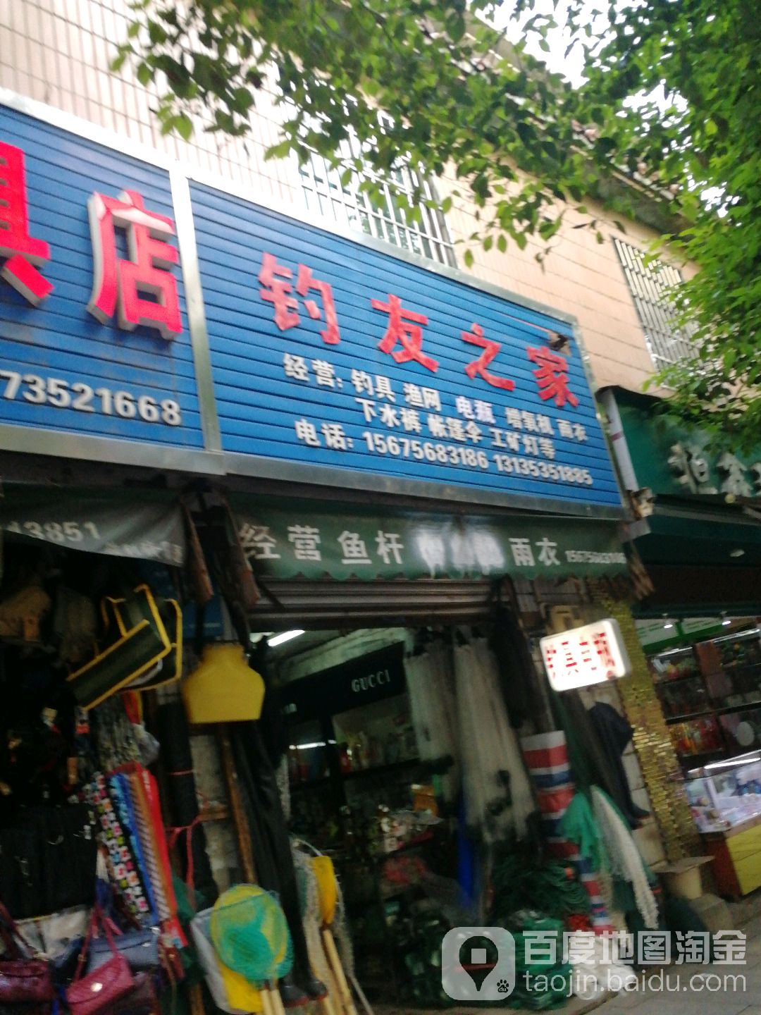 钓友之家(蔡伦中路店)