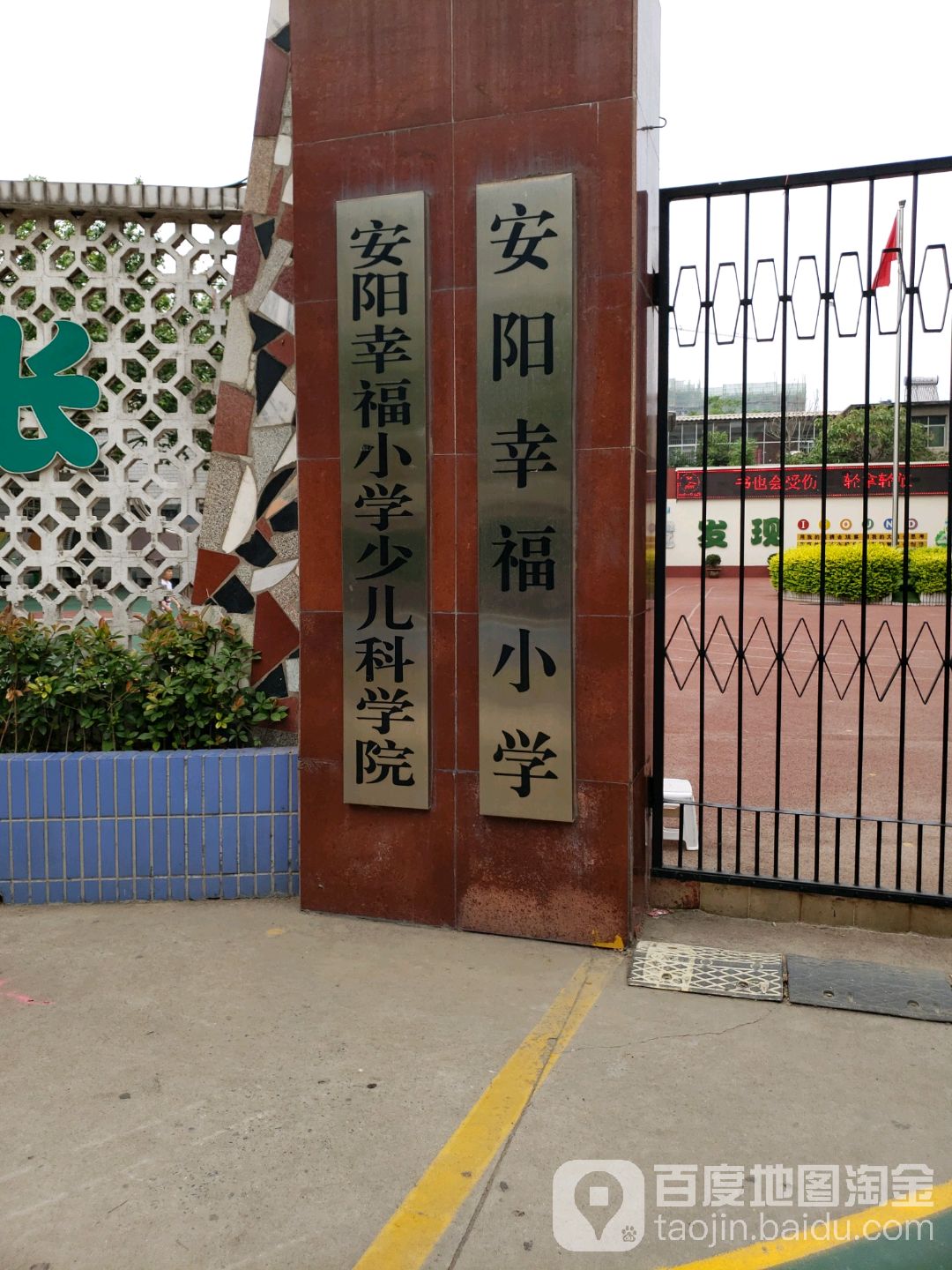 安阳幸福小学 地址:河南省安阳市殷都区