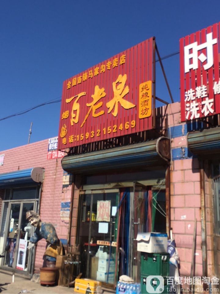 百老泉酒坊(马家沟专卖店)