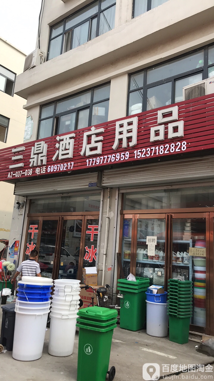 惠济区花园口镇三鼎酒店用品