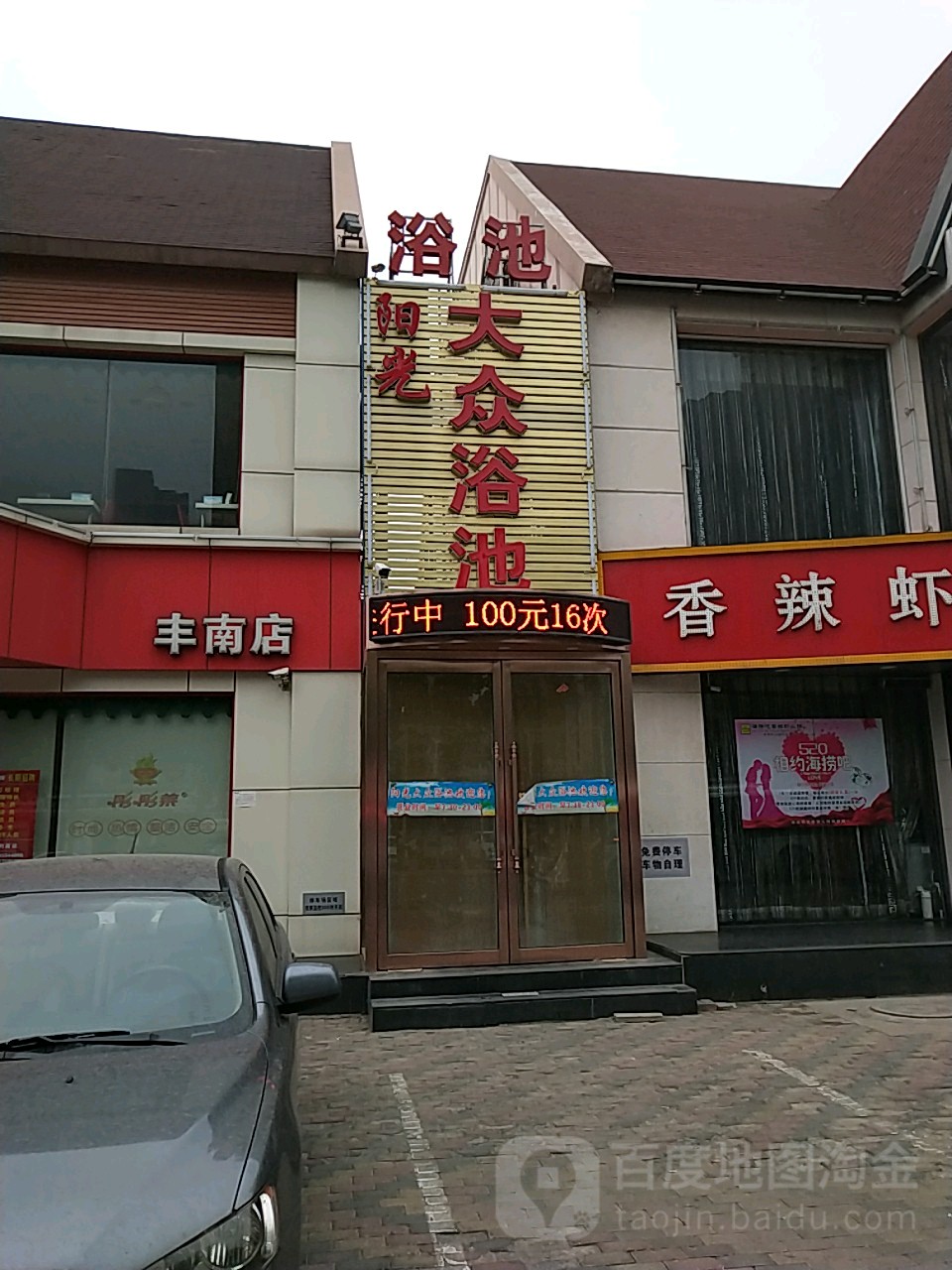 阳光大众浴池