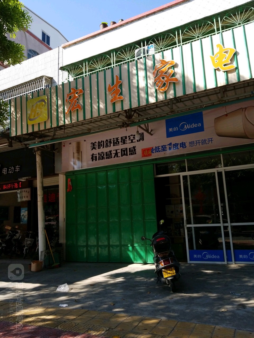 宏生家店